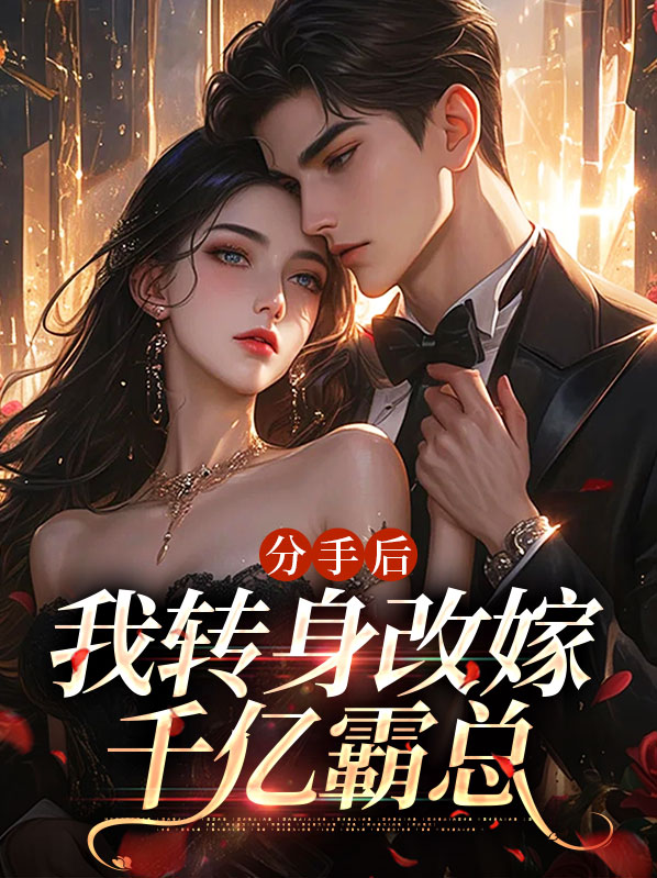 分手后，我转身改嫁千亿霸总