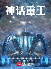 神话重工txt