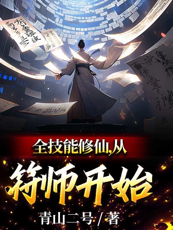 全技能修仙,从符师开始 青山二号