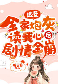 逃荒全家炮灰读我心后剧情全崩小说