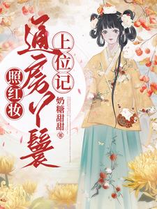 照红妆:通房丫鬟上位记无广告