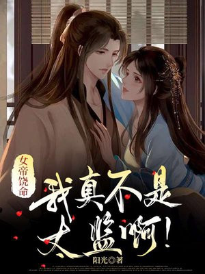 我真的是女帝夫君呀