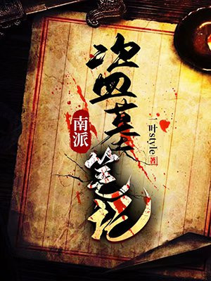 南派盗墓笔记梁濑清歌