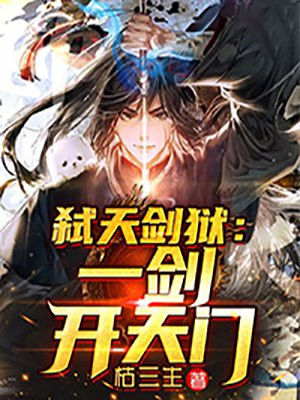 弑天剑狱:一剑开天门 小说