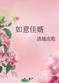 如意佳婿清越流歌完整版