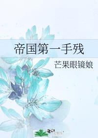帝国第一手残 芒果眼镜娘