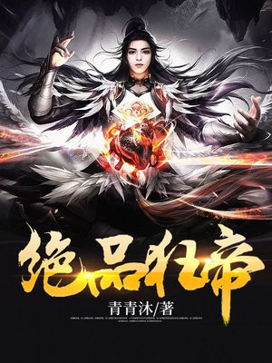 绝品仙帝动漫