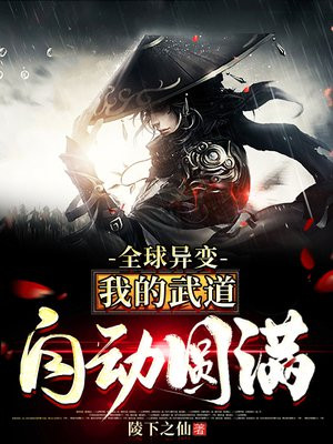 全球异变:我的武道自动圆满 小说