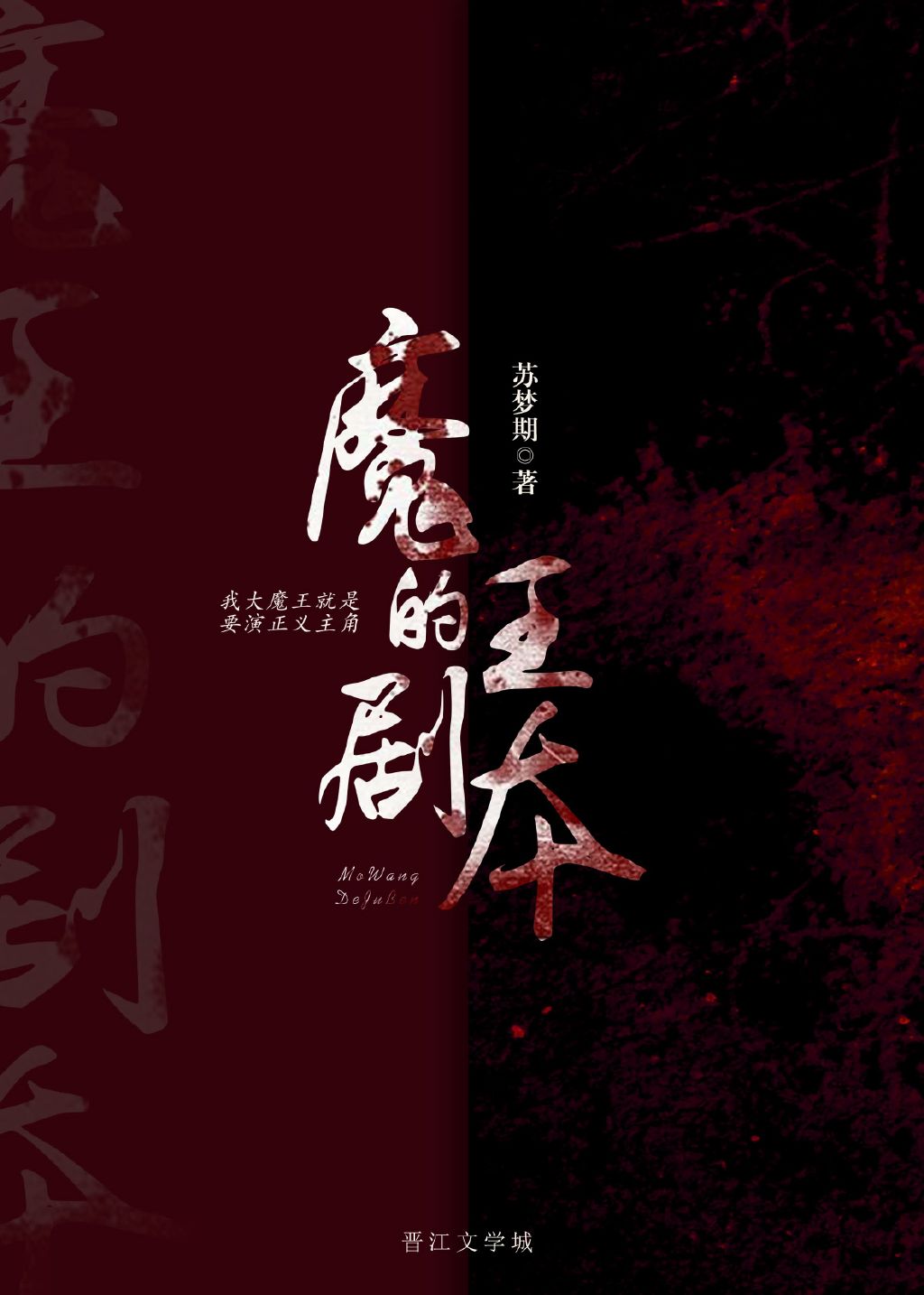 魔王的剧本txt