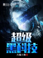超级黑科技小神童