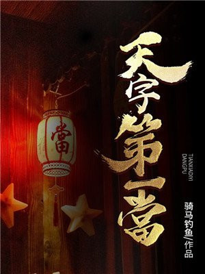 天字第一当女主角有几个