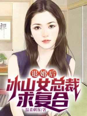 小说为退婚我把冰山总裁祸害哭了