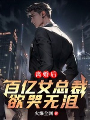 离婚后百亿总裁总缠着她