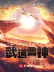 武道登神小说