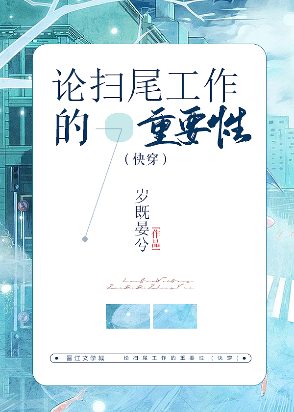 论扫尾工作的重要性(快穿)晋江