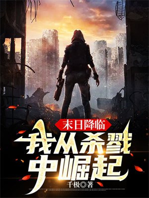 末日降临,我从杀戮中崛起 第14章