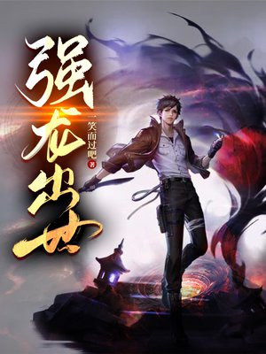 强龙出世视频完整版