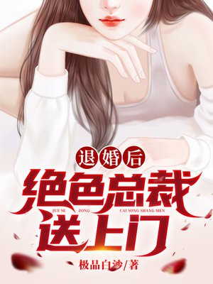 退婚后绝色总裁送上门全本下载小说