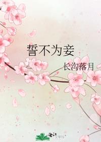 誓不为妾无防盗章全文免费阅读