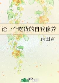 论一个吃货的自我修养62章