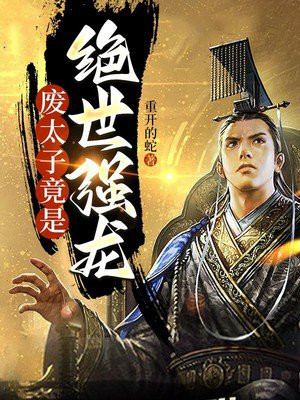 大周:废物太子竟是绝世强龙