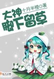 大神，脚下留草