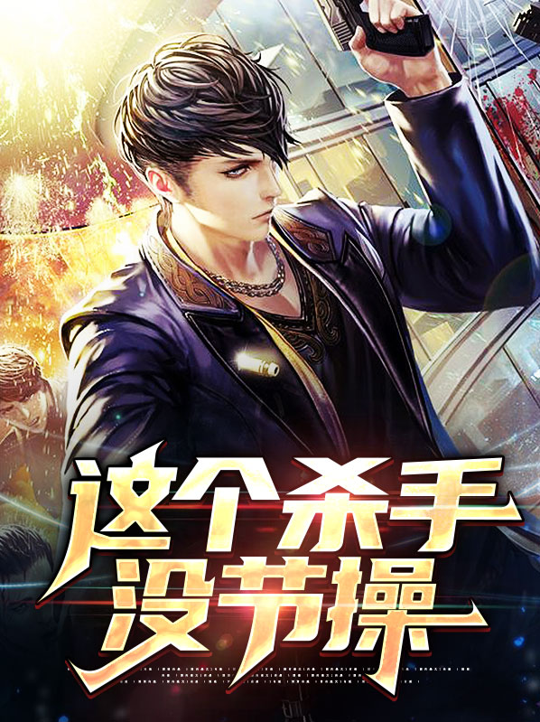 这个杀手不太瘦所有小说