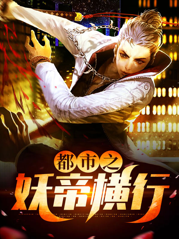 都市之两界横行 小说
