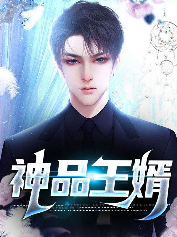 神王婿免费