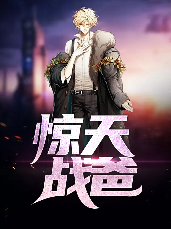 惊天战斗