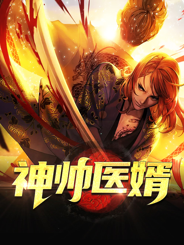 《神医狂婿》