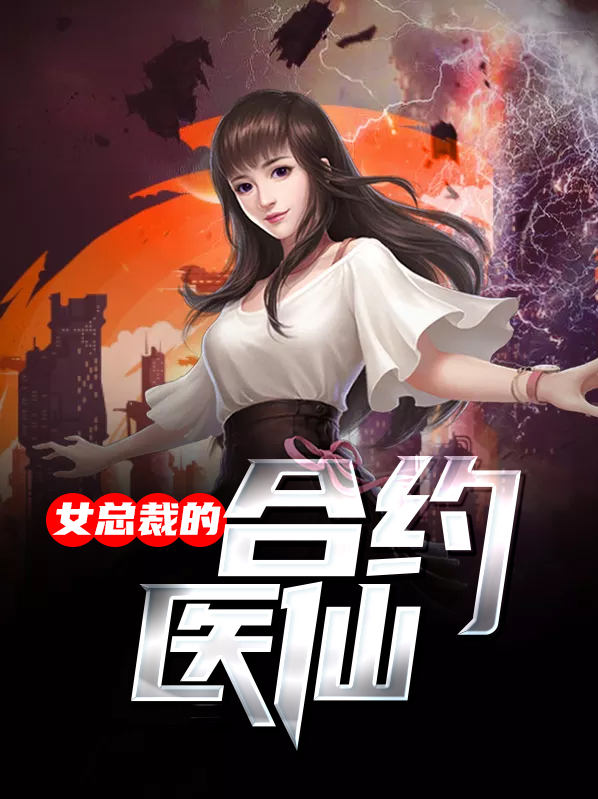 女总裁的合约医仙小说