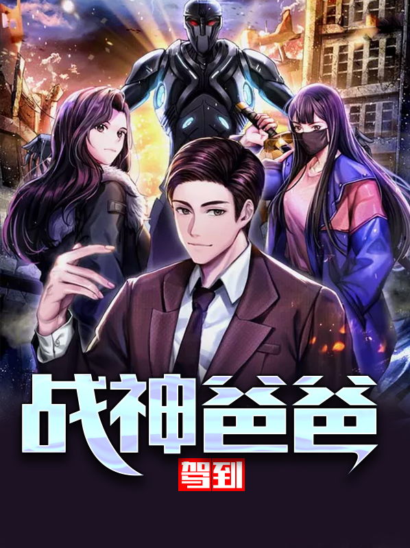 女儿向战神爸爸求救
