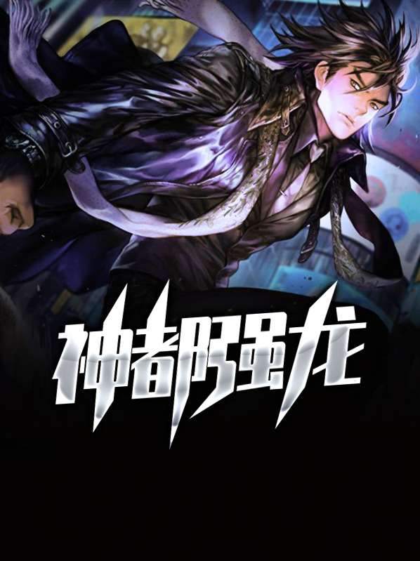 神都龙战