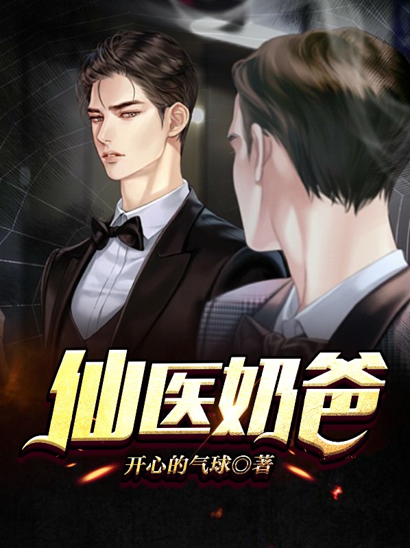 仙医奶爸全文免费阅读