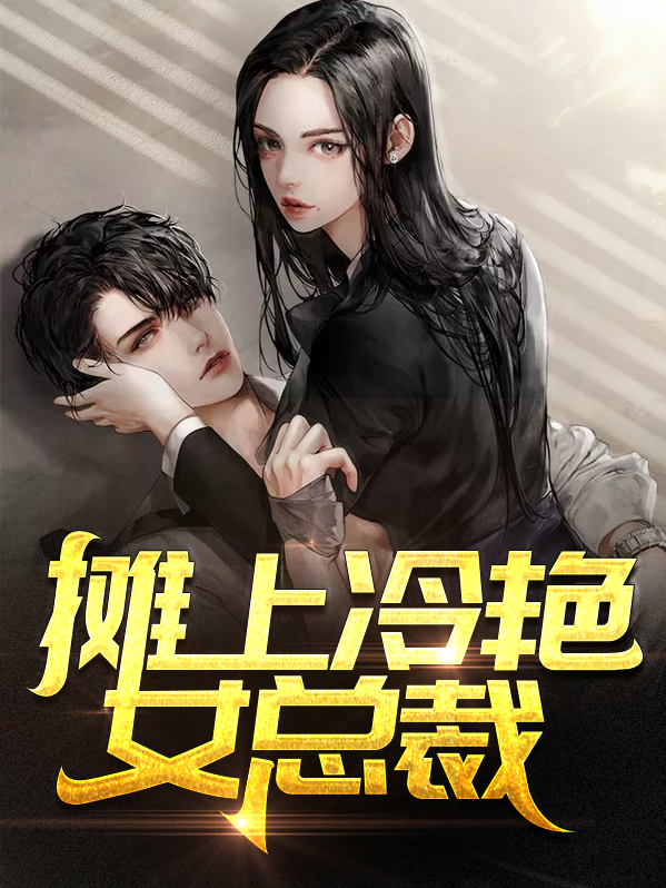 离婚后冷艳女总裁
