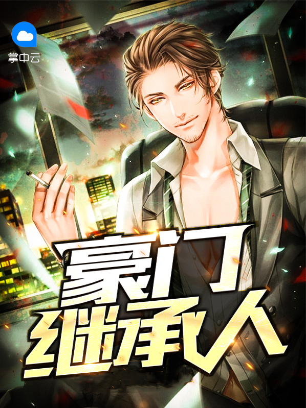 豪门继承人橙光