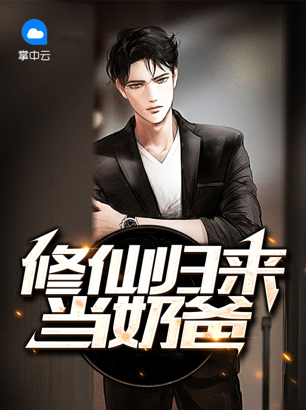 修仙归来当奶爸 可乐加冰