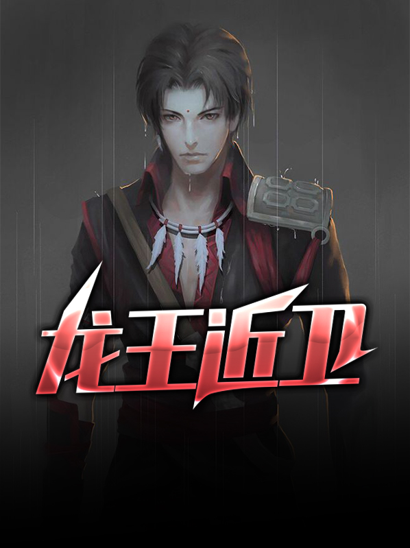 龙王条件