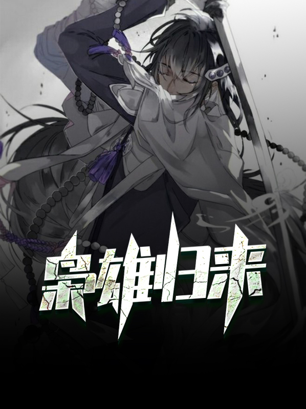 枭雄归来小说免费阅读全文