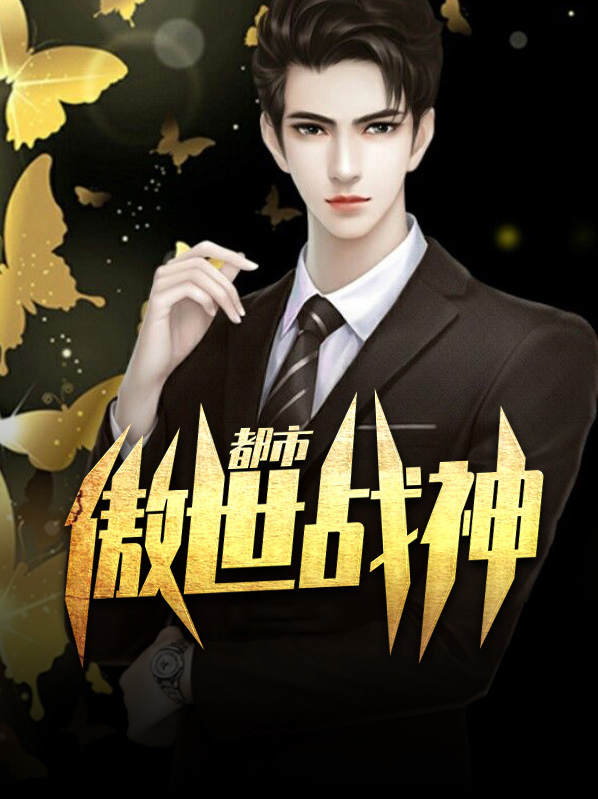 傲世战神混都市