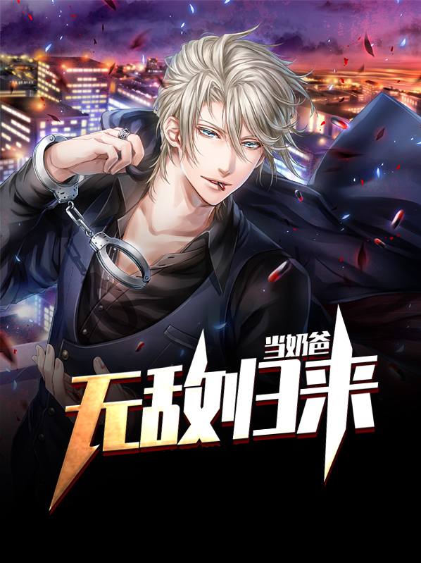 无敌归来做奶爸
