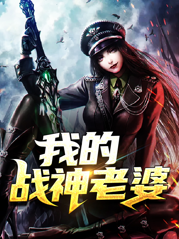 我的战神老婆 燎原火林北