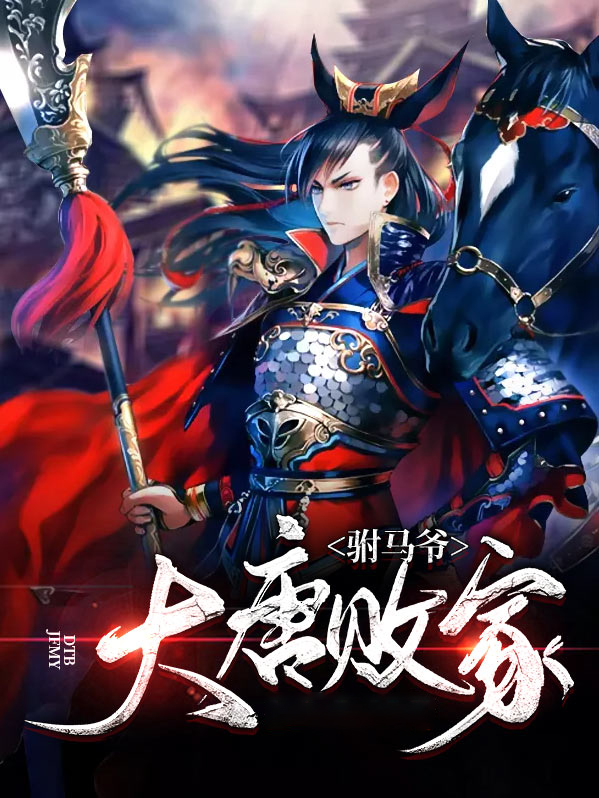 大唐败家驸马爷短剧全集