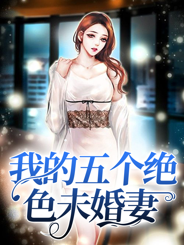 我的五个绝色未婚妻云谈风轻小说笔趣阁