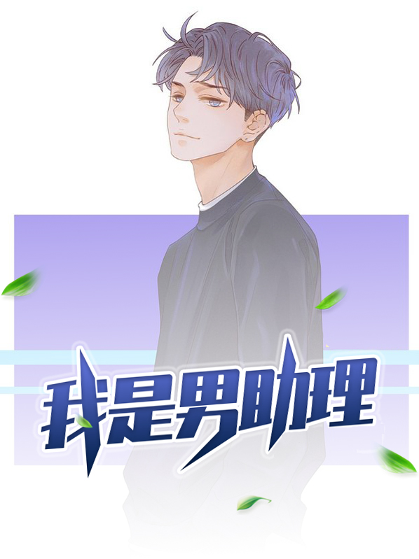 男球队助理