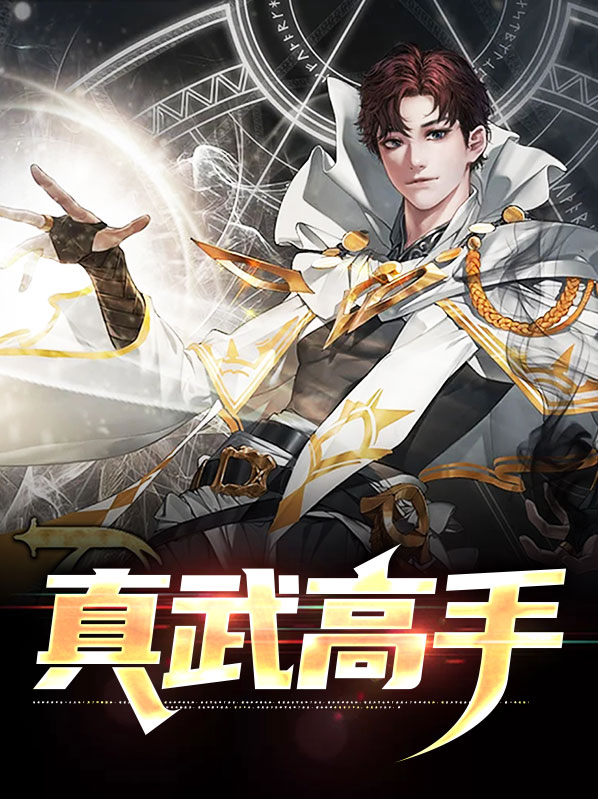 真武手下