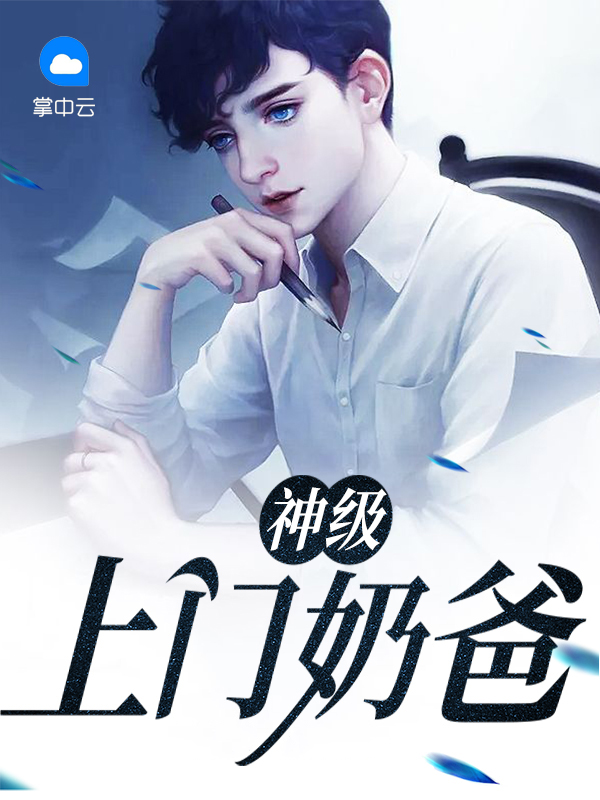 神级上门女婿最新