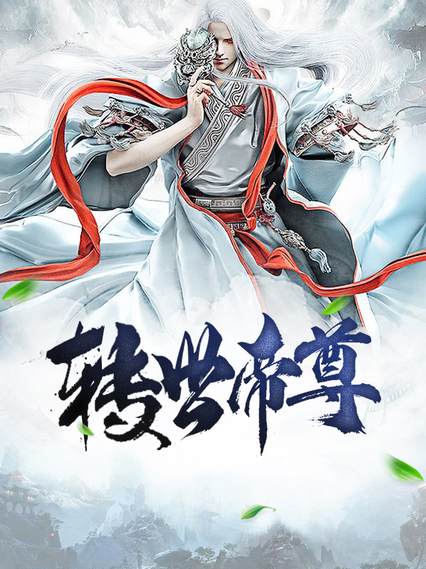 帝辛转世的小说
