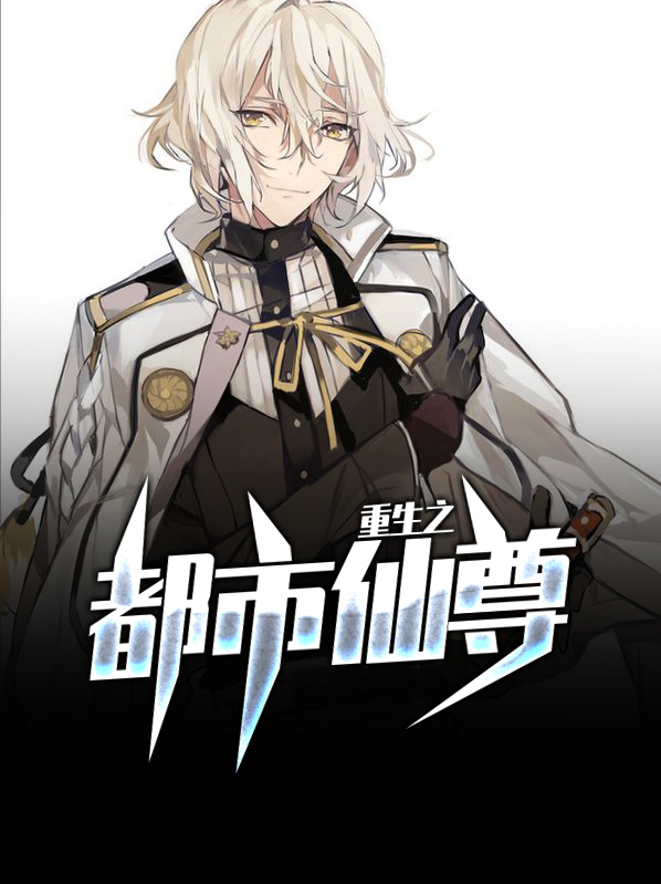 重生之都市仙尊洛尘